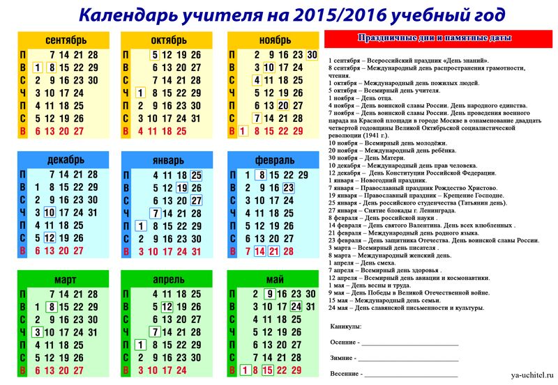 Календарь для учителей